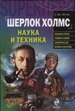 Шерлок Холмс: наука и техника