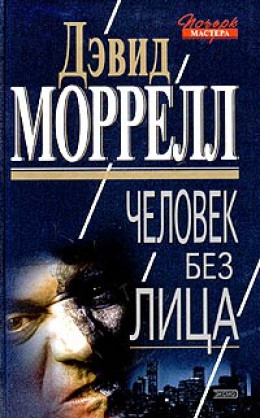 Человек без лица