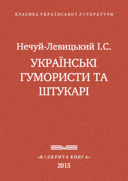 Українські гумористи та штукарі