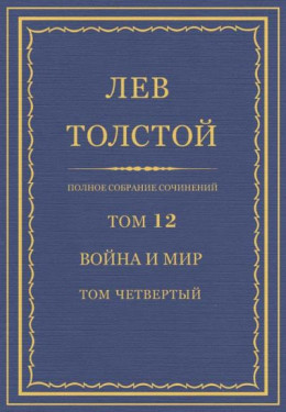 Полное собрание сочинений. Том 12. Война и мир. Том четвертый