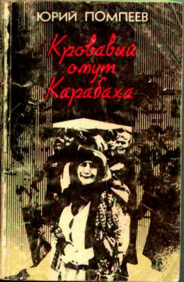  Кровавый омут Карабаха