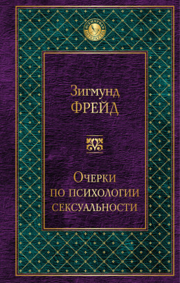 Очерки по психологии сексуальности