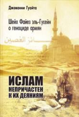 Шейх Файез эль-Гусейн о геноциде армян: «Ислам непричастен к их деяниям!»