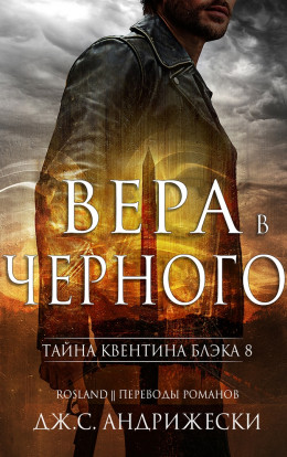 Вера в Чёрного