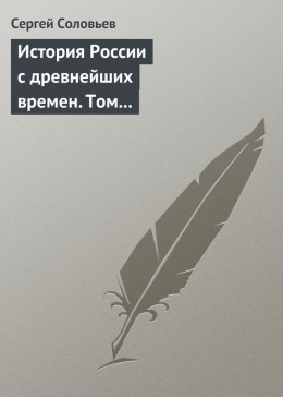 История России с древнейших времен. Том 3. От конца правления Мстислава Торопецкого до княжения Димитрия Иоанновича Донского. 1228-1389 гг.