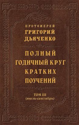 Полный годичный круг кратких поучений. Том III (июль – сентябрь).