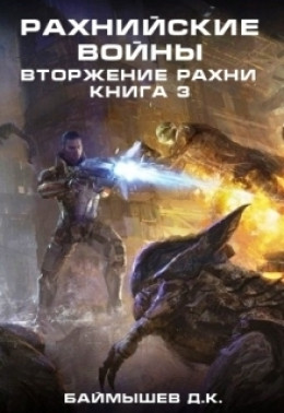 Рахнийские войны. Вторжение Рахни книга 3 (СИ)