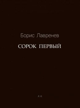 Сорок первый