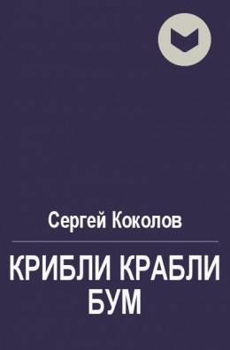 Крибли крабли бум