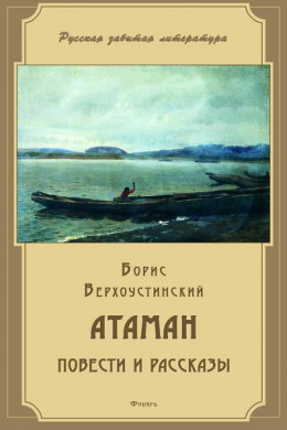 Атаман (сборник)