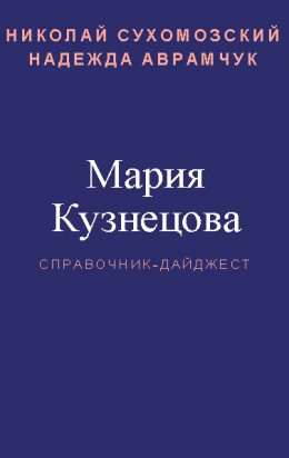 КУЗНЄЦОВА Марія Миколаївна