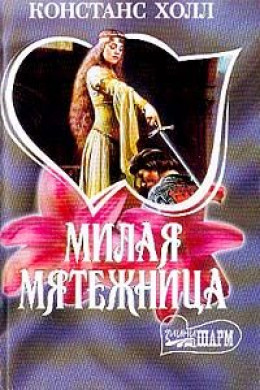 Милая мятежница