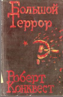 Большой террор. Книга II.