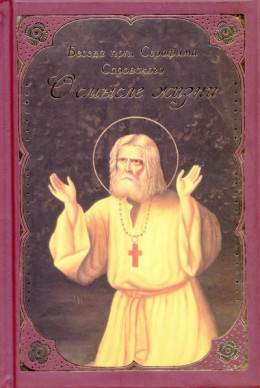 О смысле жизни (Беседа прп. Серафима Саровского с Н. А. Мотовиловым «О цели христианской жизни»)