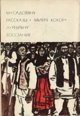 М. Садовяну. Рассказы. Митря Кокор. Л. Ребряну. Восстание