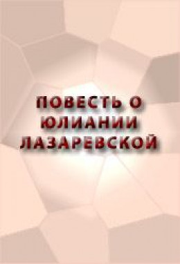 ПОВЕСТЬ О ЮЛИАНИИ ЛАЗАРЕВСКОЙ