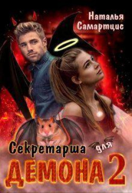 Секретарша для демона 2 (СИ)