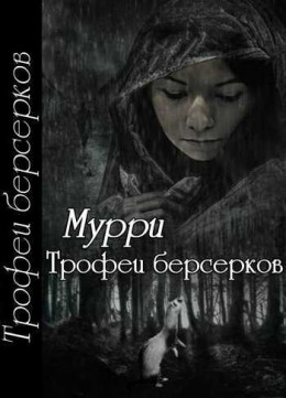 Трофеи берсерков [СИ]