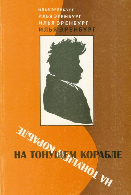 На тонущем корабле (Статьи и фельетоны 1917 - 1919 гг.)