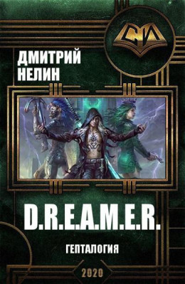 D.R.E.A.M.E.R. Гепталогия (СИ)