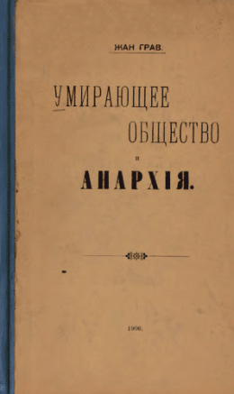 Умирающее общество и Анархія