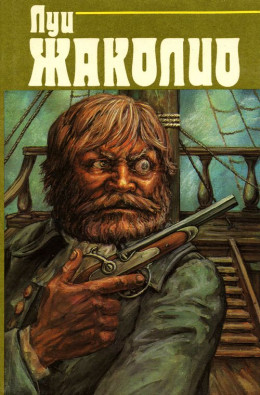 Собрание сочинений. В 4-х т. Т.3. Грабители морей. Парии человечества. Питкернское преступление