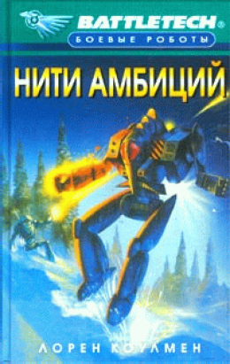 Нити амбиций