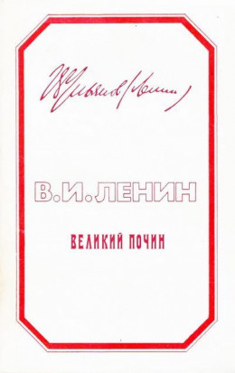 ВЕЛИКИЙ ПОЧИН (О ГЕРОИЗМЕ РАБОЧИХ В ТЫЛУ. ПО ПОВОДУ «КОММУНИСТИЧЕСКИХ СУББОТНИКОВ»)