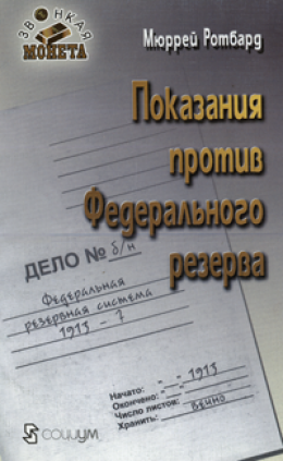 Показания против Федерального резерва