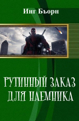 Рутинный заказ для наемника (СИ)