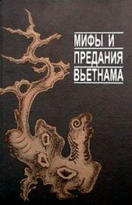 Мифы и предания Вьетнама