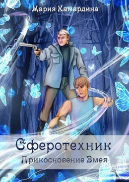 Сферотехник-2. Прикосновение Змея