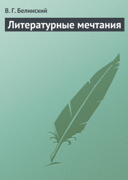 Литературные мечтания