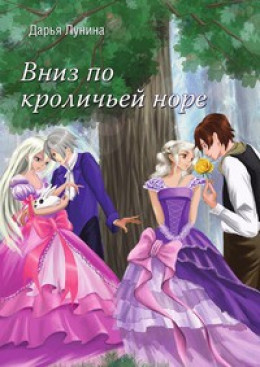 Вниз по кроличьей норе[СИ]