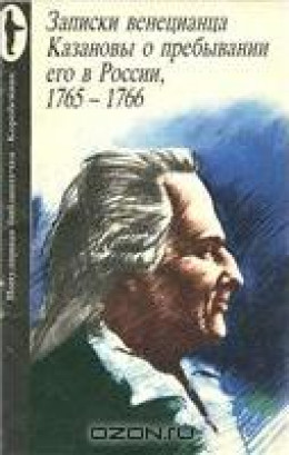  Записки венецианца Казановы о пребывании его в России, 1765-1766