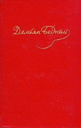 Стихотворения, басни, повести, сказки, фельетоны (ноябрь 1917-1920)