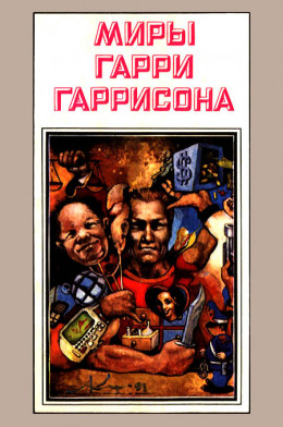 Миры Гарри Гаррисона. Книга 3