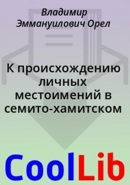 К происхождению личных местоимений в семито-хамитском