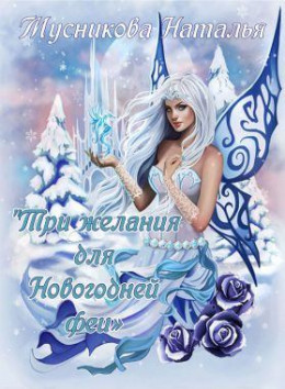 Три желания для Новогодней феи (СИ)