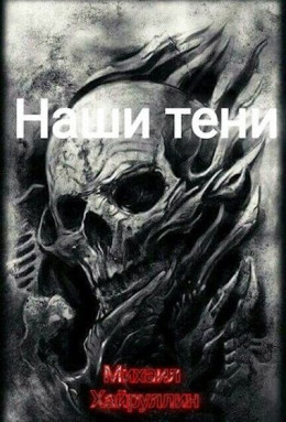 Наши тени