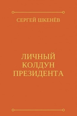 Личный колдун президента (СИ)