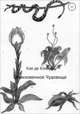 Обыкновенное Чудовище [СИ]