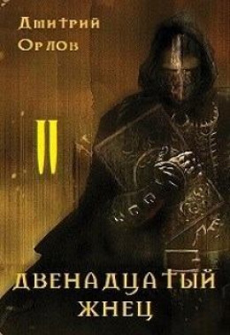 Двенадцатый жнец 2 (СИ)