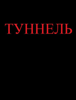 Туннель (СИ)