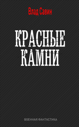 Красные камни