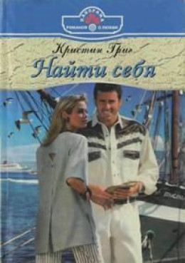 Найти себя