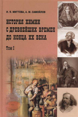 История химии с древнейших времен до конца XX века. В 2 т. Т. 1