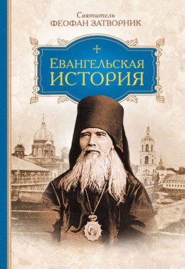 Евангельская история о Боге Сыне, воплотившемся нашего ради спасения, в последовательном порядке изложенная словами святых евангелистов