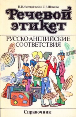 Речевой этикет. Русско-английские соответствия