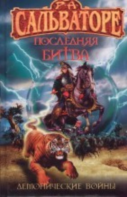 Последняя битва (Демонические войны-3)